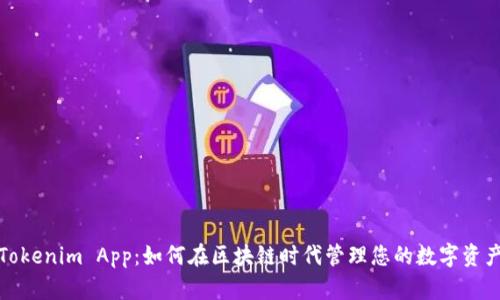 Tokenim App:如何在区块链时代管理您的数字资产