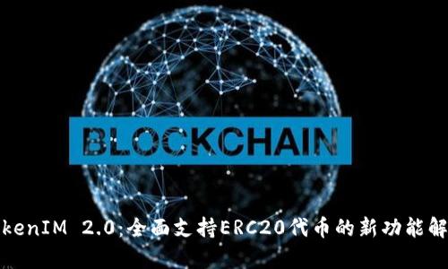 TokenIM 2.0:全面支持ERC20代币的新功能解析