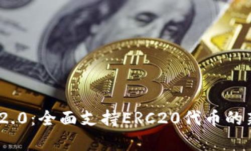 TokenIM 2.0:全面支持ERC20代币的新功能解析