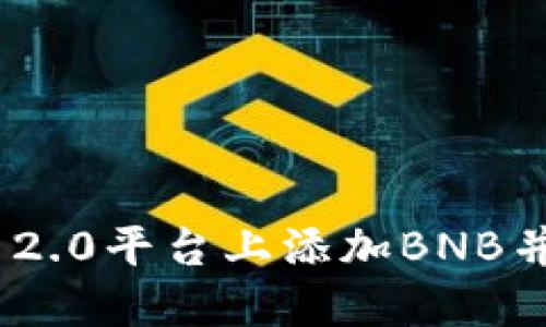 如何在Tokenim 2.0平台上添加BNB并应对流动性挑战