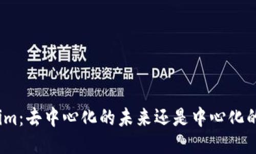 Tokenim:去中心化的未来还是中心化的陷阱?