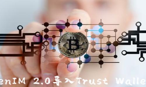 如何将TokenIM 2.0导入Trust Wallet:详细指南