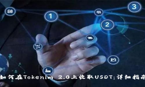 如何在Tokenim 2.0上收取USDT:详细指南
