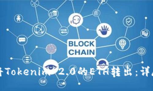 如何将Tokenim 2.0的ETH转出:详尽指南