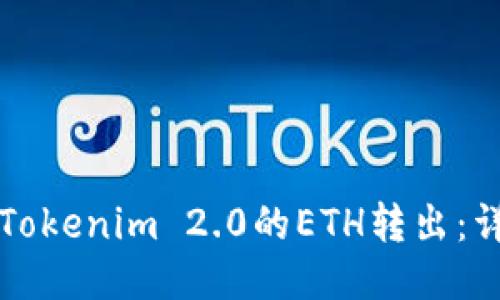 如何将Tokenim 2.0的ETH转出:详尽指南