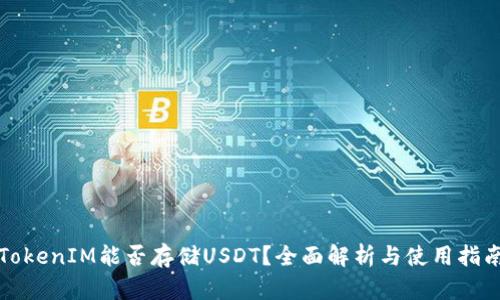 TokenIM能否存储USDT?全面解析与使用指南