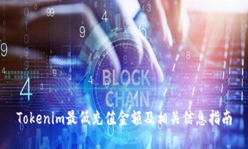 Tokenim最低充值金额及相关信息指南