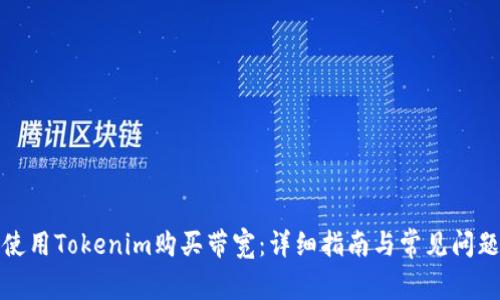如何使用Tokenim购买带宽:详细指南与常见问题解答