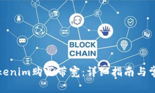 如何使用Tokenim购买带宽:详细指南与常见问题解答
