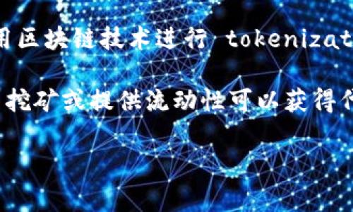 在区块链和加密货币领域，