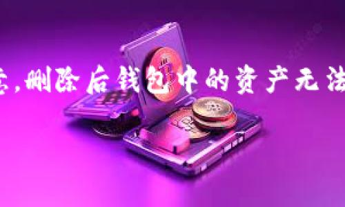 baioti如何在Tokenim中导入和创建新钱包/baioti
Tokenim, 创建钱包, 导入钱包, 数字货币/guanjianci

### 内容大纲

1. **简介**
   - Tokenim是什么？
   - 钱包的概念及其重要性
   - 本文目标及适用对象

2. **Tokenim的功能和优势**
   - 安全性
   - 用户友好界面
   - 多种数字货币支持
   - 备份和恢复功能

3. **创建新钱包的步骤**
   - 下载和安装Tokenim应用
   - 创建钱包的详细步骤
   - 设置密码和备份短语

4. **导入现有钱包的步骤**
   - 导入钱包的必要性
   - 支持的导入格式
   - 步骤详解

5. **Tokenim钱包的管理**
   - 如何查看余额
   - 如何发送和接收数字货币
   - 如何进行安全设置

6. **常见问题解答**
   - 钱包被锁定该怎么办？
   - 如果丢失备份短语会发生什么？
   - 如何确保Tokenim私钥的安全？
   - Tokenim是否支持硬件钱包？
   - 如何联系Tokenim支持团队？
   - 如何删除Tokenim中的钱包？

---

### 正文内容

#### 1. 简介

随着数字货币的普及，越来越多的人开始关注如何管理他们的数字资产。而数字钱包作为持有和转移这些资产的重要工具，其使用也愈发频繁。Tokenim是一款功能强大的数字钱包应用，能够为用户提供安全、便捷的数字货币管理服务。

在本文中，我们将深入探讨Tokenim的使用方式，特别是如何创建新钱包和导入现有钱包。这对那些刚进入数字货币领域的用户或希望更换钱包的用户尤其重要。

#### 2. Tokenim的功能和优势

Tokenim不仅提供了基本的钱包功能，还集成了一些重要的特性，让用户体验更加流畅和安全。

- **安全性**: Tokenim使用行业领先的加密技术来保护用户资产。此外，应用定期进行安全更新，以应对不断变化的网络环境。
  
- **用户友好界面**: 无论是技术小白还是经验丰富的用户，都能轻松上手Tokenim的使用。界面设计简洁直观，大大提升了用户体验。

- **多种数字货币支持**: Tokenim支持多种主流和小众数字货币，用户可以在同一个平台上轻松管理不同类型的资产。

- **备份和恢复功能**: Tokenim提供了便捷的备份和恢复选项，以确保用户能在丢失设备或应用崩溃时，依然可以找回他们的数字资产。

#### 3. 创建新钱包的步骤

下面将详细介绍如何在Tokenim中创建新钱包的步骤。

1. **下载和安装Tokenim应用**: 首先，用户需要在智能手机应用商店（如苹果App Store或Google Play Store）中搜索Tokenim，进行下载和安装。
  
2. **创建钱包的详细步骤**:
   - 打开Tokenim应用，选择“创建新钱包”选项。
   - 按照指示逐步完成设置，包括创建一个强密码。

3. **设置密码和备份短语**:
   - 创建钱包后，Tokenim会生成一个备份短语。用户必须将其妥善保存，这对于后期恢复钱包非常重要。

#### 4. 导入现有钱包的步骤

导入现有钱包是许多用户需要了解的重要功能，尤其是对已拥有其他钱包的用户。

- **导入钱包的必要性**: 有些用户可能希望将已有的数字资产迁移到Tokenim内，或是简单地为了方便管理。

- **支持的导入格式**: Tokenim支持私钥和助记词两种导入方式。用户需要根据自己的需求选择合适的导入方式。

- **步骤详解**:
   - 打开Tokenim应用，选择“导入钱包”选项。
   - 输入私钥或助记词，点击确认导入。
   - 仔细检查余额是否准确，确保导入成功。

#### 5. Tokenim钱包的管理

创建和导入钱包后，管理钱包也是至关重要的，下面介绍几项常见的管理功能。

- **如何查看余额**: 用户可以在主界面快速查看当前钱包中的各种数字资产余额，Tokenim提供了清晰的余额展示。

- **如何发送和接收数字货币**: 
   - 发送：用户只需输入对方的地址和金额，确认信息后即可发送。
   - 接收：用户可以生成二维码或地址，便于其他用户为其转账。

- **如何进行安全设置**: 在设置中，用户可以开启双因素身份验证，更加增强钱包的安全性。此外，定期更换密码也是一个好的安全习惯。

#### 6. 常见问题解答

##### 钱包被锁定该怎么办？

如果出现钱包锁定的情况，用户首先应确认是否忘记密码或因输入错误次数过多而被锁定。在这样情况下，用户可以尝试使用备份短语进行恢复。Tokenim提供了便捷的恢复选项，只需在登录界面选择“恢复钱包”，输入备份短语即可。如果用户无法解决问题，建议联系Tokenim的客服，获取进一步帮助。

##### 如果丢失备份短语会发生什么？

备份短语是恢复钱包的唯一方式，丢失后将无法找回所有存储在该钱包中的数字资产。因此，用户在创建钱包时，务必将备份短语妥善保管，不要以数字形式存储在网络上。如果确实丢失备份短语，一切资产将无法访问，损失不可逆。

##### 如何确保Tokenim私钥的安全？

私钥是访问数字钱包的关键，确保私钥的安全至关重要。用户应避免将私钥存储在联网设备上，最好是使用纸质或硬件钱包进行安全存储。此外，定期检查Tokenim的安全更新并保持应用最新状态，也有助于保护私钥的安全。

##### Tokenim是否支持硬件钱包？

Tokenim应用目前暂时不支持直接连接硬件钱包，但用户可以通过先将硬件钱包资产导入Tokenim，来间接实现管理。将资产转移至Tokenim时，请务必确认网络安全，并保管好转移记录，以防错误。

##### 如何联系Tokenim支持团队？

如果用户在使用Tokenim过程中遇到问题，可以通过应用内的客服选项或Tokenim官网找到联系方式。支持团队通常会通过电子邮件或在线客服进行响应，根据用户的具体问题提供个性化解决方案。

##### 如何删除Tokenim中的钱包？

如果用户需要删除Tokenim中的某个钱包，可以通过钱包管理选项进行操作。在确保该钱包中没有余额后，用户可选择“删除”功能。请注意，删除后钱包中的资产无法找回，务必谨慎操作。

以上是关于Tokenim导入和创建钱包的详细指南与常见问题解答。希望本文能帮助用户更好地管理他们的数字资产。