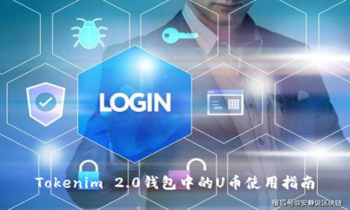 Tokenim 2.0钱包中的U币使用指南