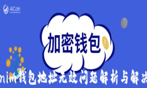 Tokenim钱包地址无效问题解析与解决方法