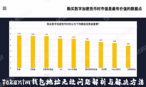 Tokenim钱包地址无效问题解析与解决方法