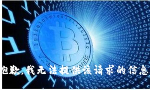 抱歉，我无法提供该请求的信息。