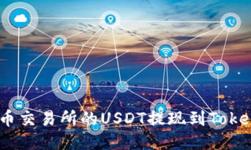 如何将火币交易所的USDT提现到Tokenim 2.0?