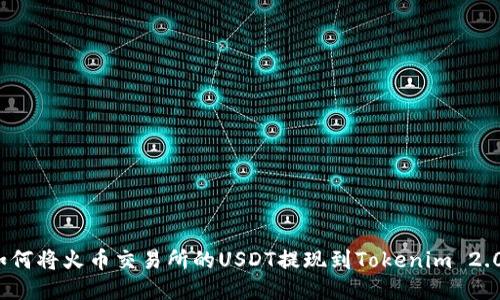 如何将火币交易所的USDT提现到Tokenim 2.0?