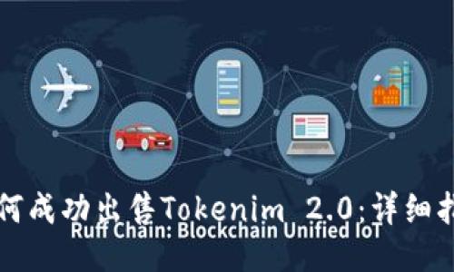 如何成功出售Tokenim 2.0:详细指南