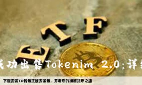 如何成功出售Tokenim 2.0:详细指南