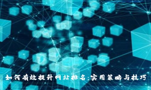 如何有效提升网站排名:实用策略与技巧