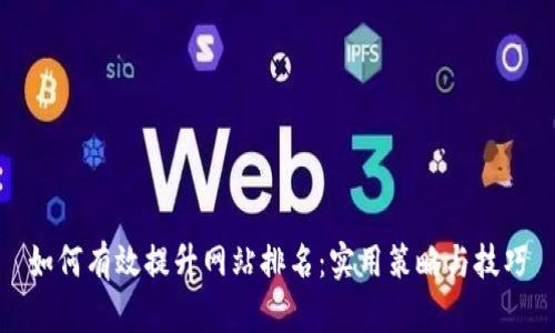 如何有效提升网站排名:实用策略与技巧