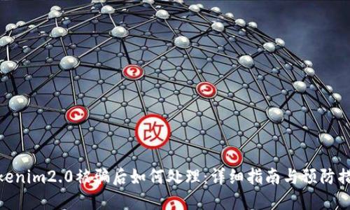 tokenim2.0被骗后如何处理:详细指南与预防措施