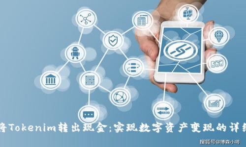 如何将Tokenim转出现金:实现数字资产变现的详细指南