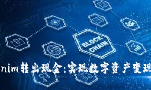 如何将Tokenim转出现金:实现数字资产变现的详细指南