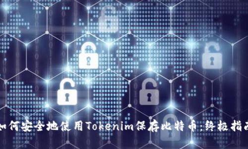 如何安全地使用Tokenim保存比特币:终极指南