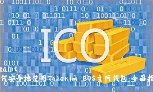 bizaiot
如何安全地使用Tokenim EOS主网钱包:全面指南
