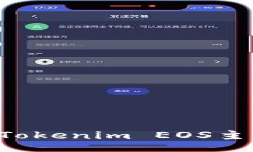 bizaiot
如何安全地使用Tokenim EOS主网钱包:全面指南