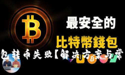 Tokenim钱包转币失败?解决方案与常见问题解析