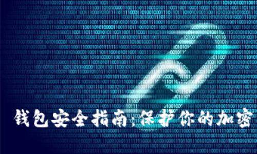 Tokenim 2.0 钱包安全指南:保护你的加密资产免受威胁
