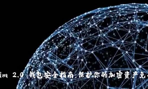 Tokenim 2.0 钱包安全指南:保护你的加密资产免受威胁
