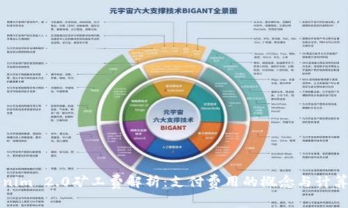 Tokenim 2.0矿工费解析:支付费用的概念与计算方法
