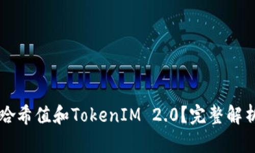 什么是哈希值和TokenIM 2.0?完整解析与应用