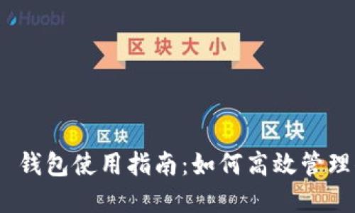 Tokenim 2.0 钱包使用指南：如何高效管理你的数字资产