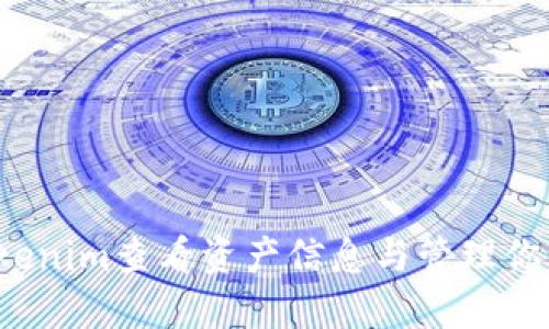 如何通过Tokenim查看资产信息与管理你的数字资产?