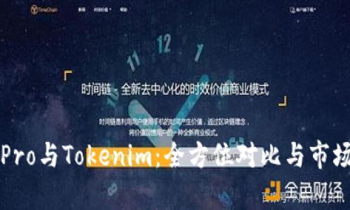 波宝Pro与Tokenim:全方位对比与市场分析