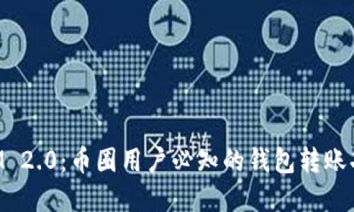 TokenIM 2.0:币圈用户必知的钱包转账功能详解