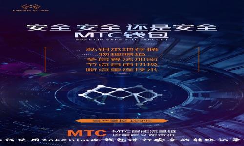 : 如何使用tokenim冷钱包进行安全的转账记录分析