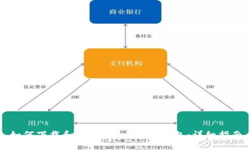 如何下载和使用FIL币官方钱包:详细指南