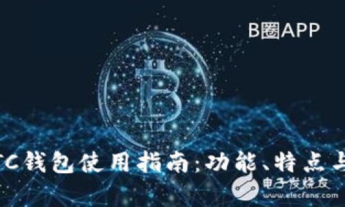 Tokenim ETC钱包使用指南:功能、特点与安全性分析