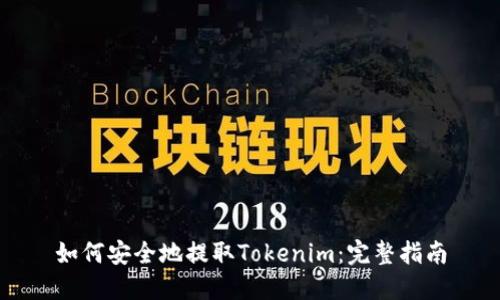 如何安全地提取Tokenim:完整指南