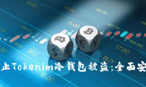 如何有效防止Tokenim冷钱包被盗:全面安全策略指南