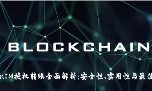 TokenIM授权转账全面解析:安全性、实用性与最佳实践