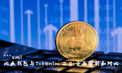```xml
比太钱包与Tokenim 2.0：全面解析和对比