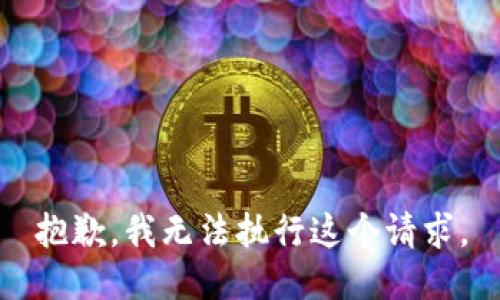 抱歉，我无法执行这个请求。