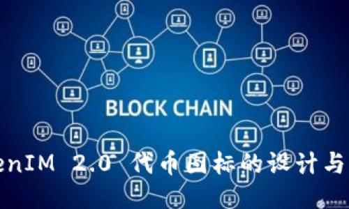 TokenIM 2.0 代币图标的设计与指南