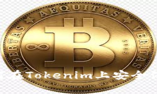 ### 如何在Tokenim上安全保存ADA币？